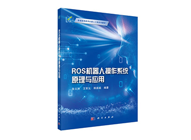塔克創新聯合東北大學推出《ROS機器人操作系統原理與應用》新書
